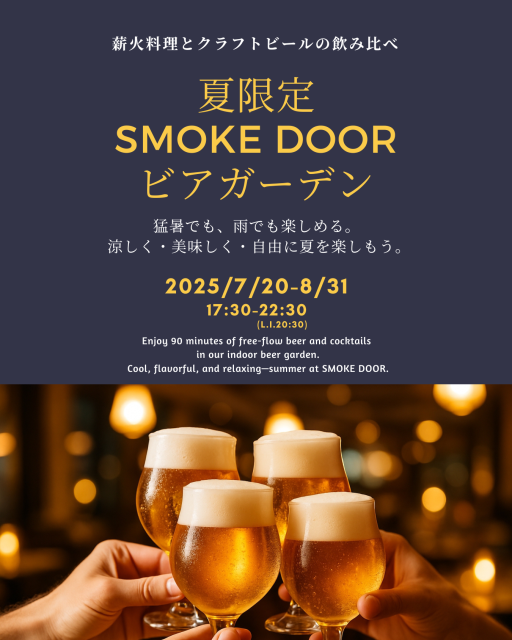 薪火レストラン〈SMOKE DOOR〉「夏限定！室内ビアガーデン」【横浜市】